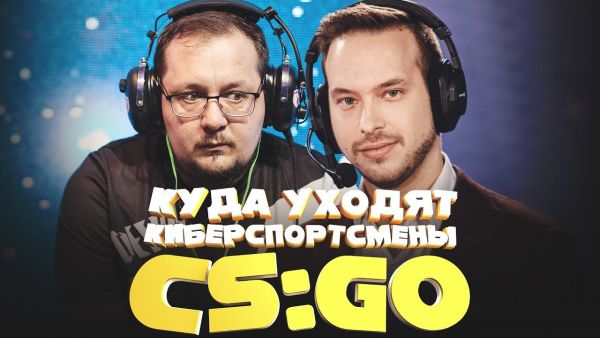 Как живут киберспортсмены cs go